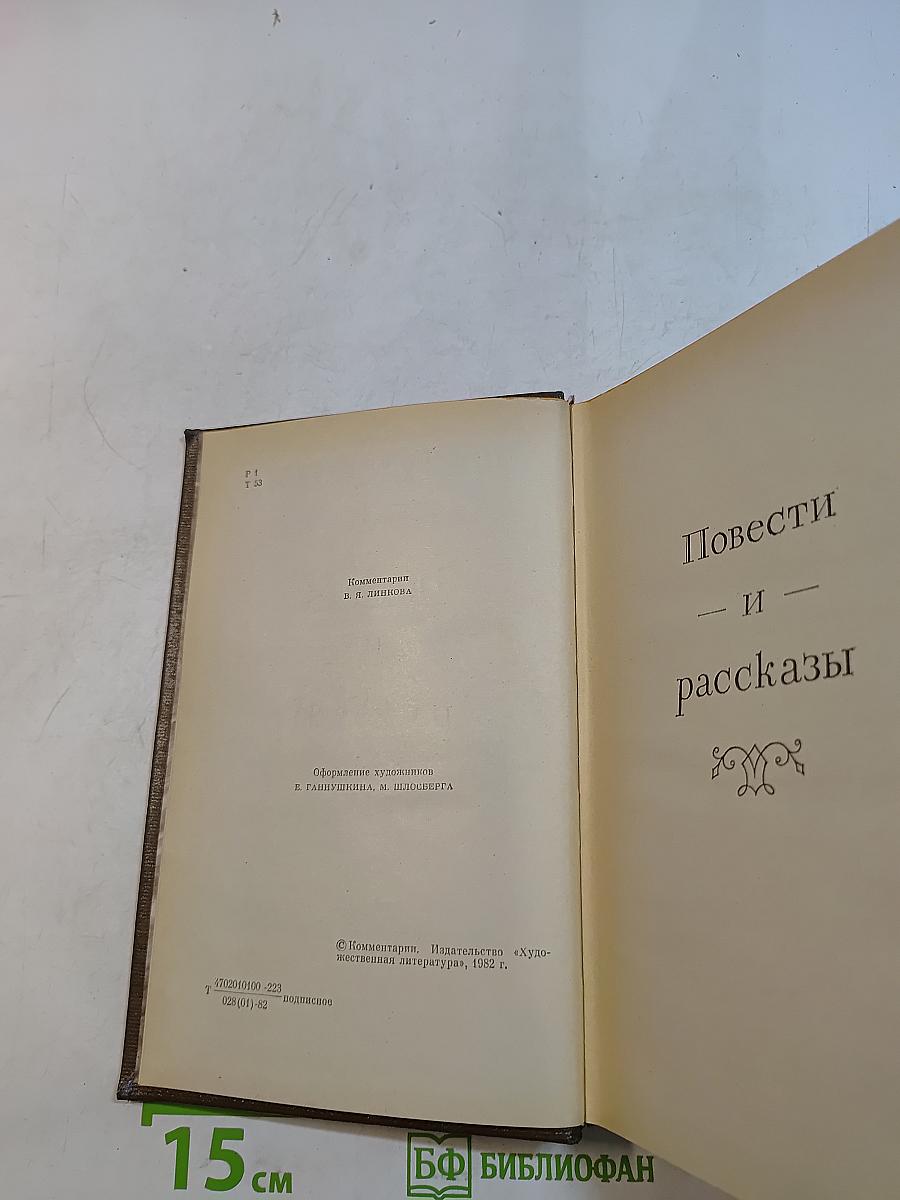 Повести и рассказы. Том двенадцатый