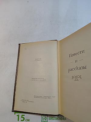 Повести и рассказы. Том двенадцатый