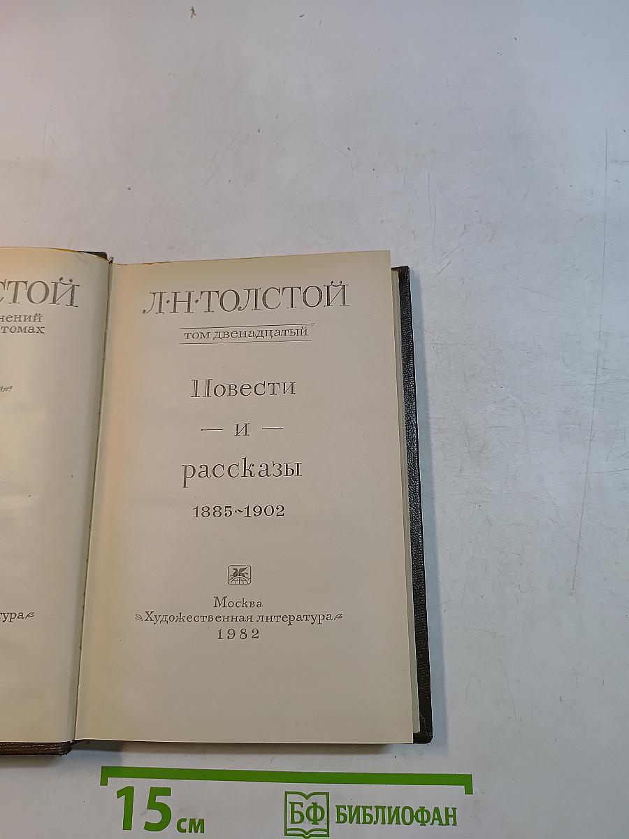 Повести и рассказы. Том двенадцатый