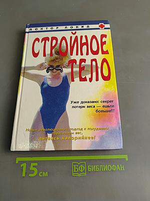 Стройное тело