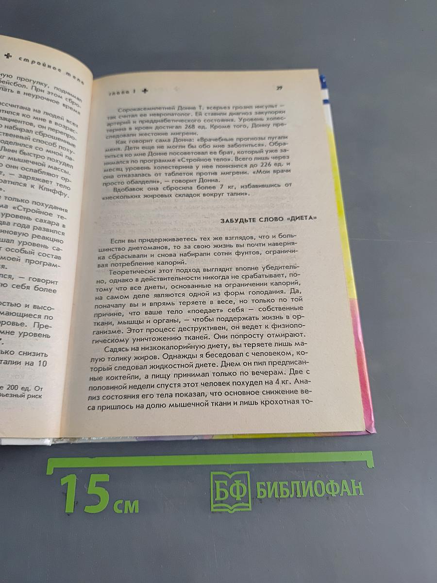Стройное тело