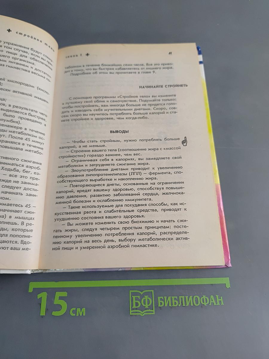 Стройное тело