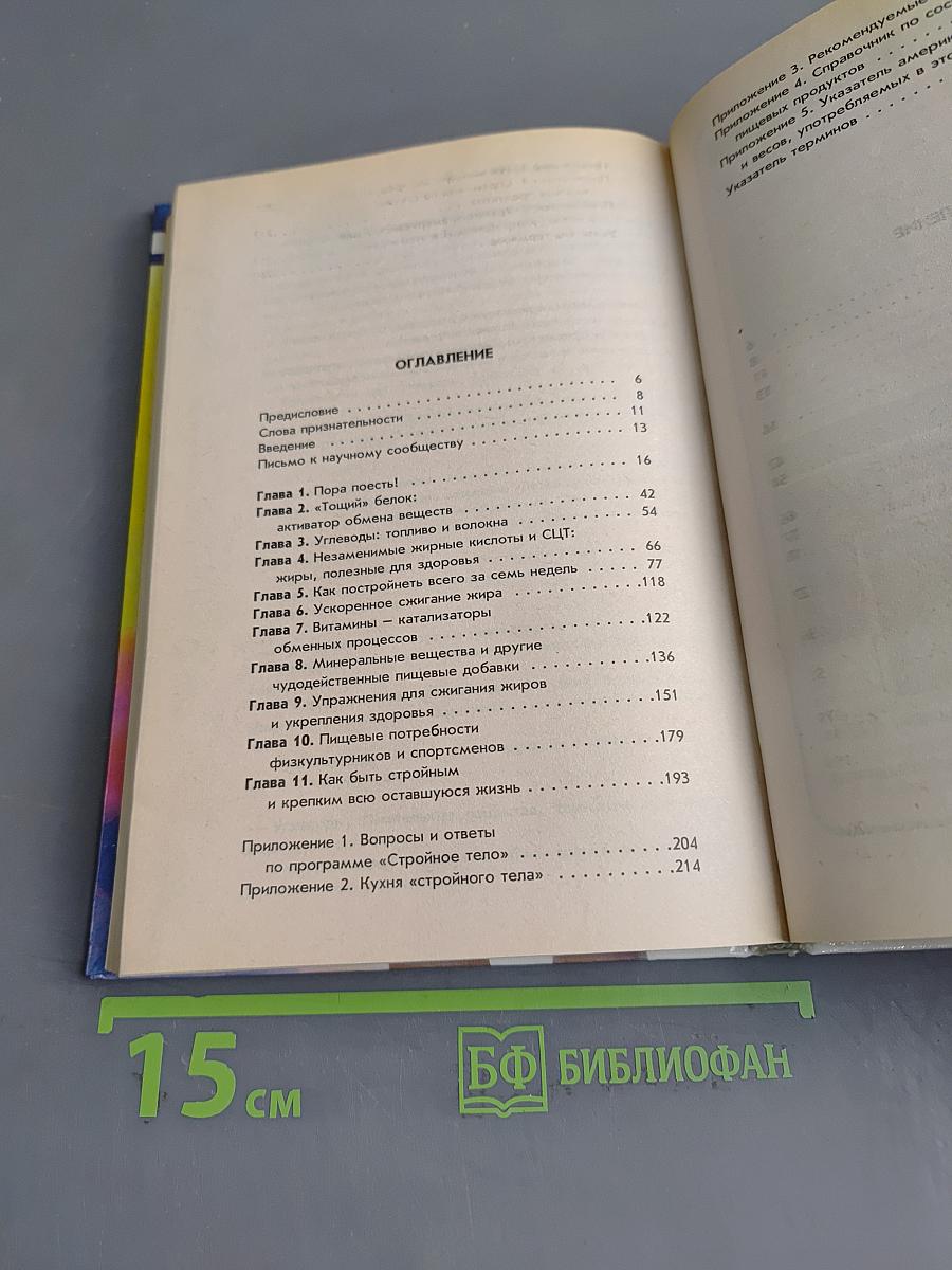 Стройное тело