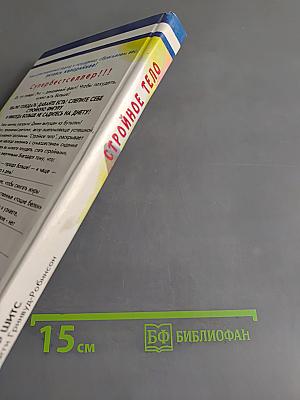Стройное тело