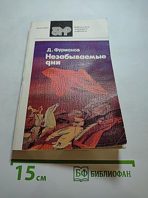Незабываемые дни
