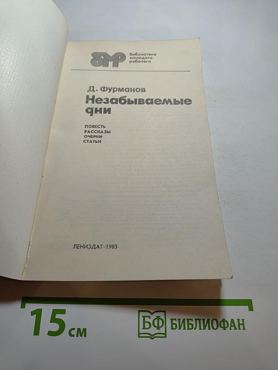 Незабываемые дни