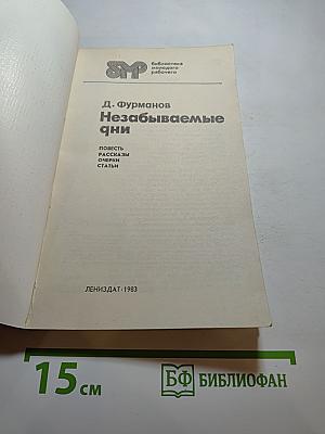 Незабываемые дни