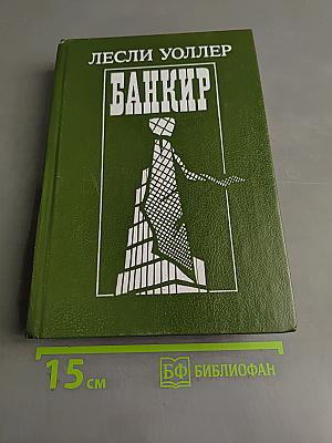 Банкир