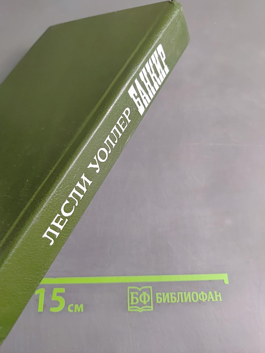 Банкир
