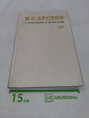 О литературе и искусстве