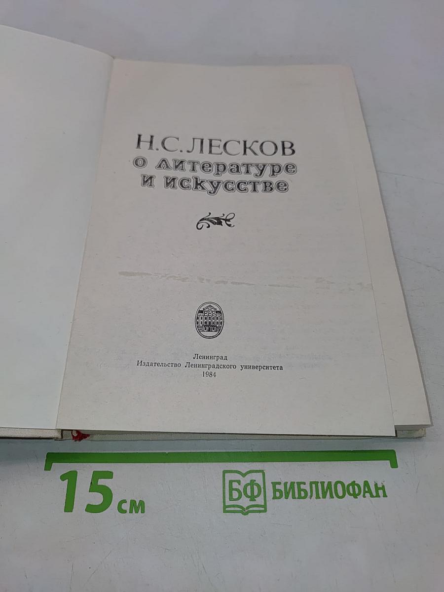 О литературе и искусстве