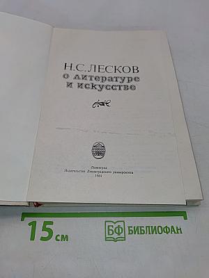 О литературе и искусстве