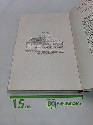 О литературе и искусстве