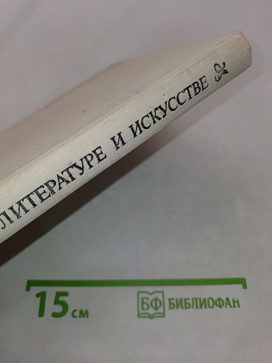 О литературе и искусстве