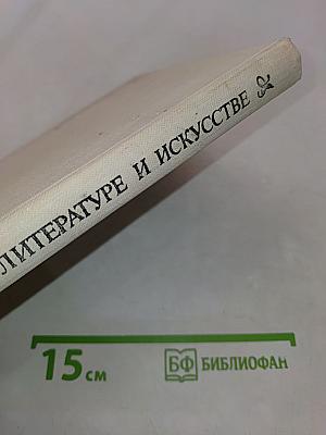 О литературе и искусстве