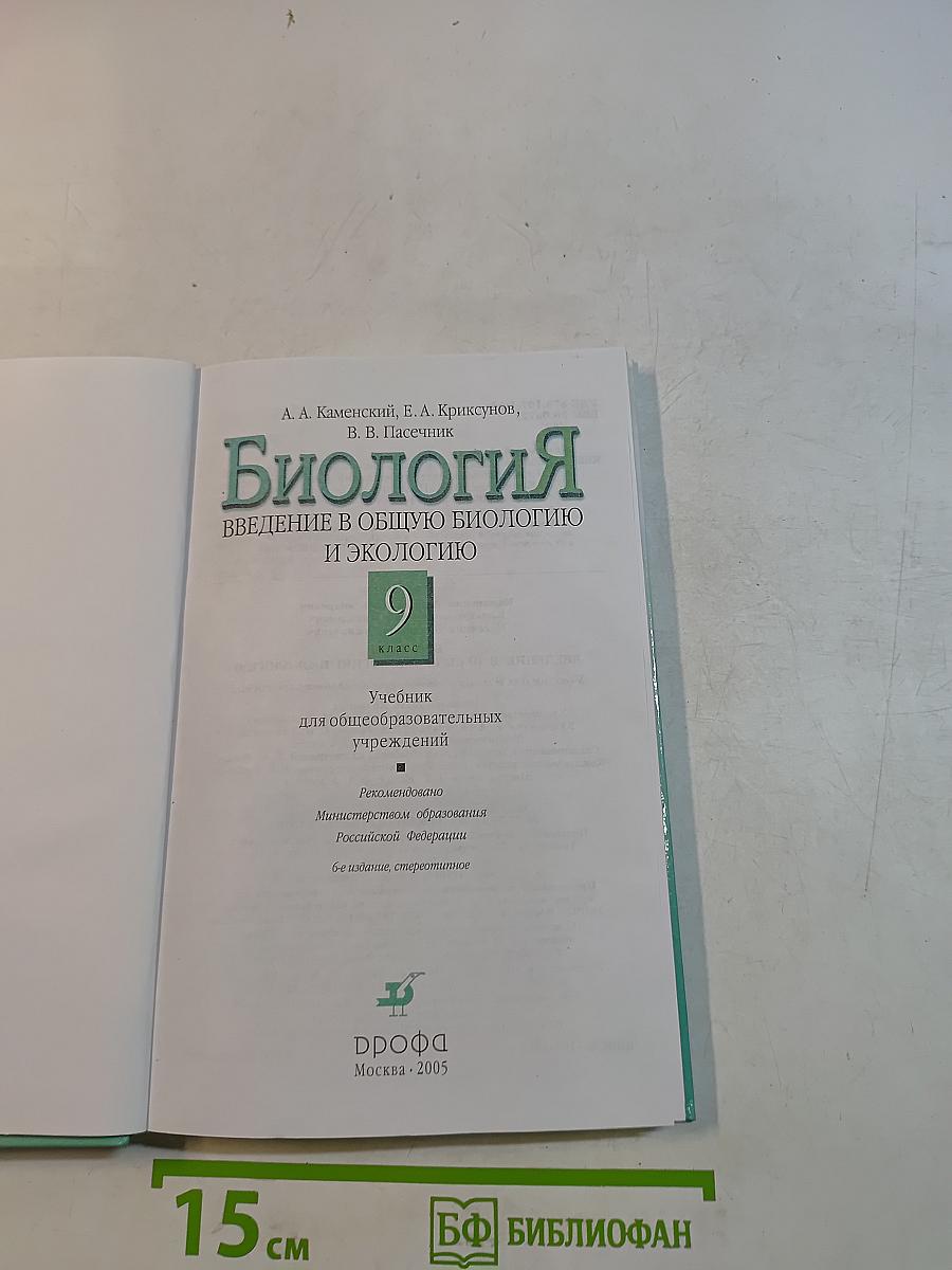 Биология. Введение в общую биологию и экологию. 9 класс