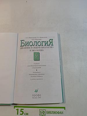 Биология. Введение в общую биологию и экологию. 9 класс