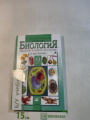Биология. Введение в общую биологию и экологию. 9 класс