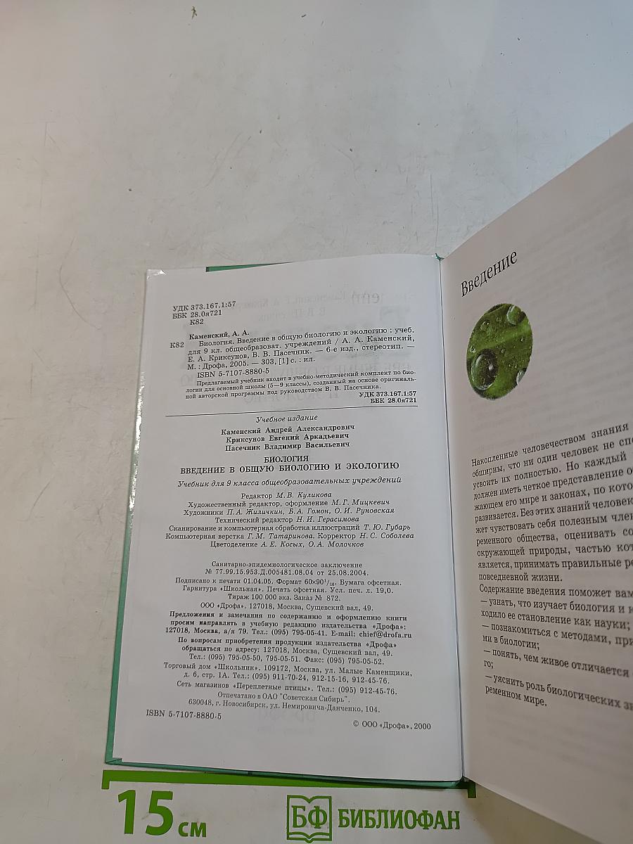 Биология. Введение в общую биологию и экологию. 9 класс