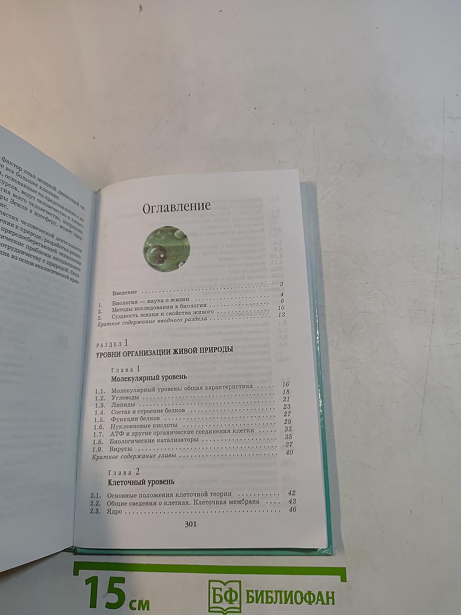 Биология. Введение в общую биологию и экологию. 9 класс