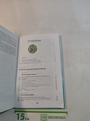Биология. Введение в общую биологию и экологию. 9 класс