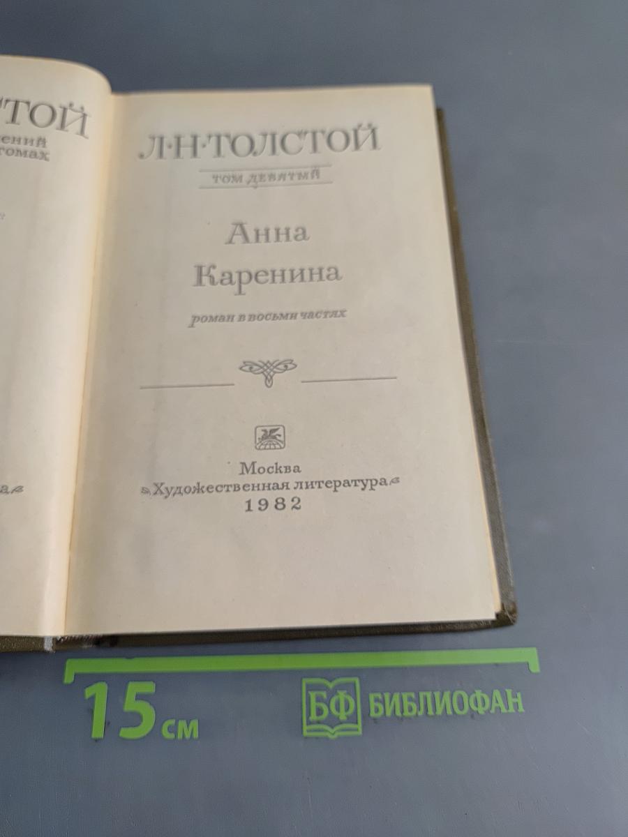 Анна Каренина. Роман в восьми частях. Том девятый
