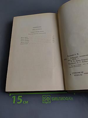 Анна Каренина. Роман в восьми частях. Том девятый
