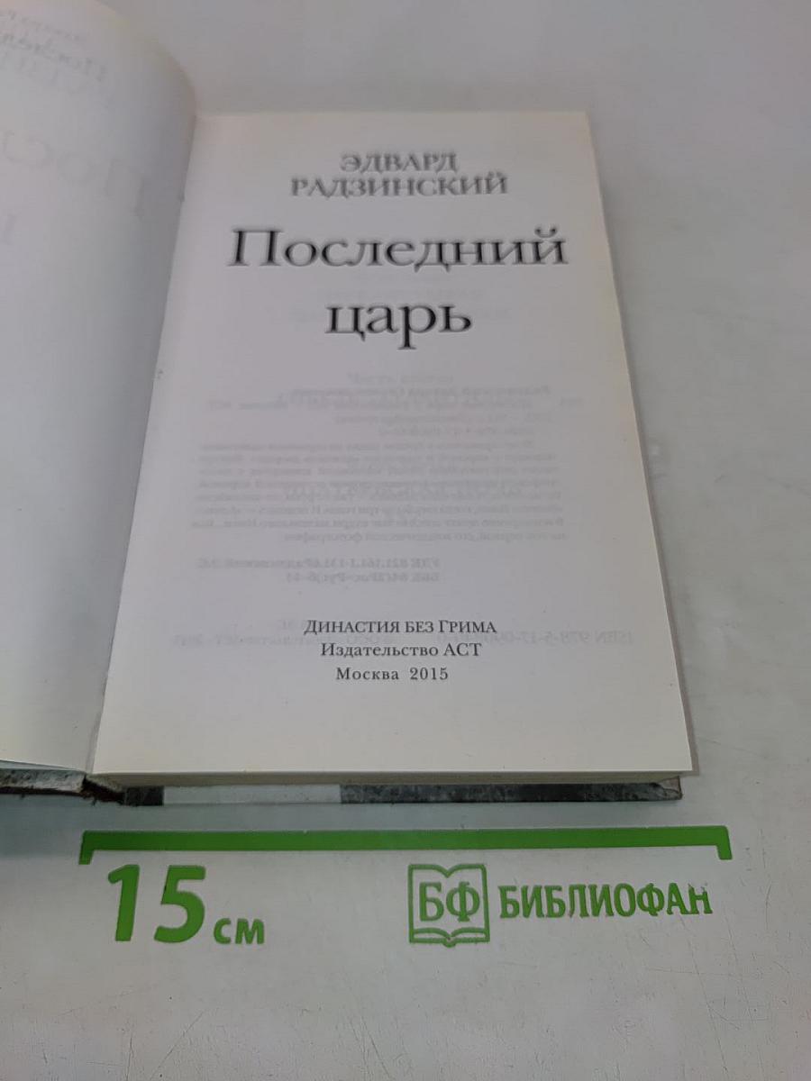 Последний царь