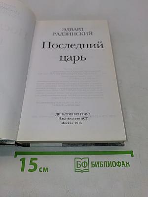 Последний царь