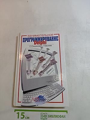 Занимательное программирование Delphi