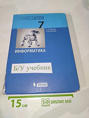 Информатика. Учебник для 7 класса