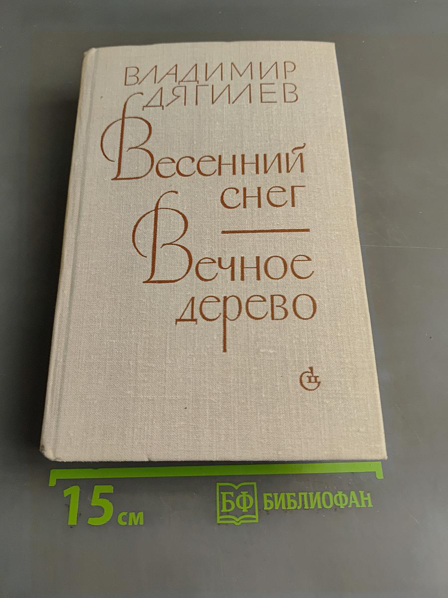 Весенний снег. Вечное дерево