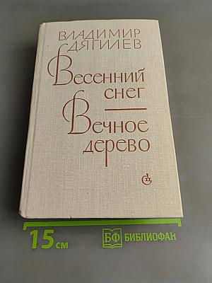 Весенний снег. Вечное дерево