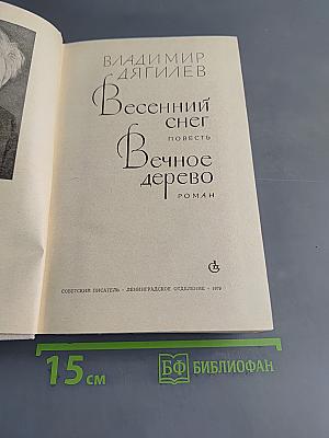 Весенний снег. Вечное дерево
