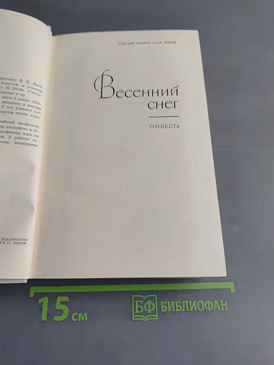 Весенний снег. Вечное дерево