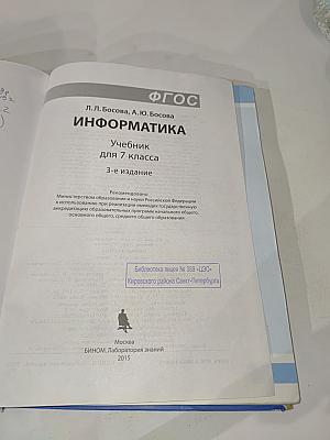 Информатика. Учебник для 7 класса
