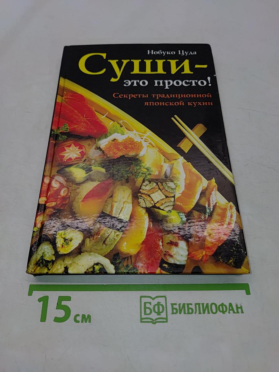 Суши — это просто! Секреты традиционной японской кухни