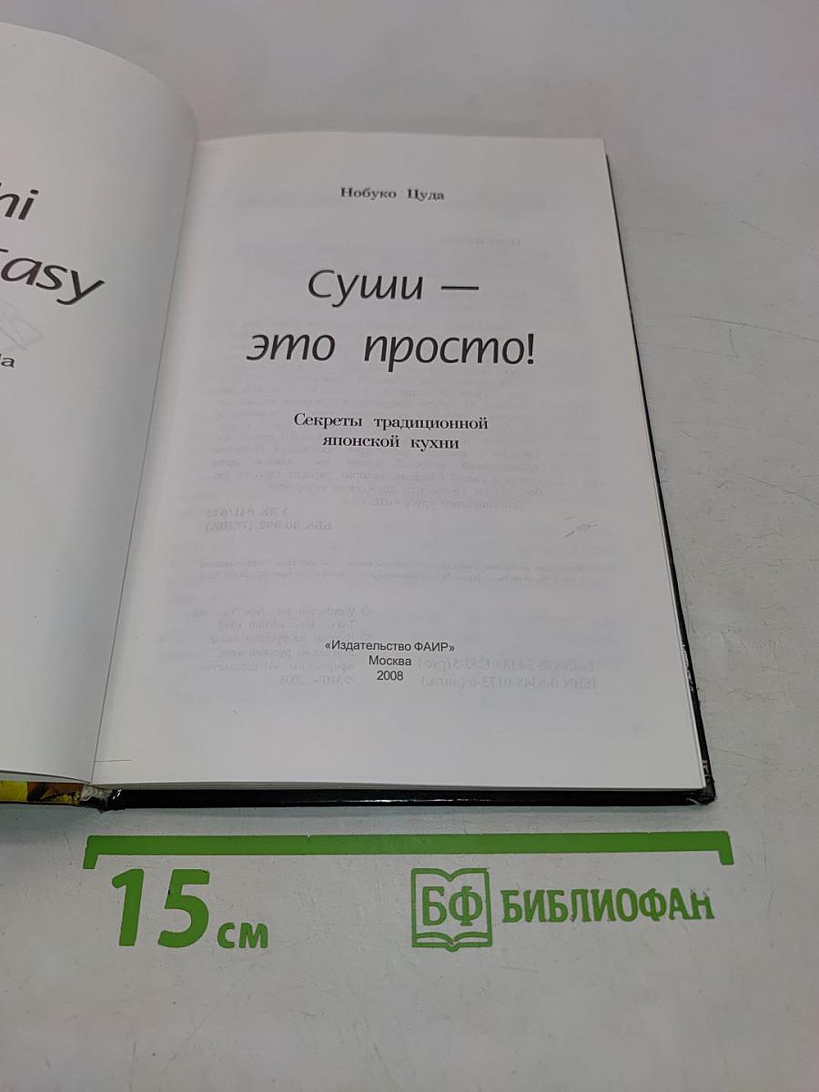 Суши — это просто! Секреты традиционной японской кухни