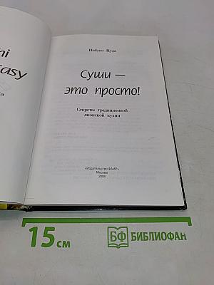 Суши — это просто! Секреты традиционной японской кухни