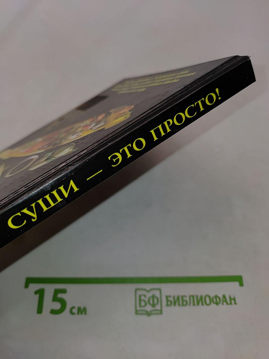 Суши — это просто! Секреты традиционной японской кухни