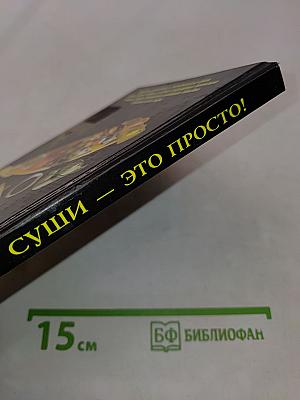 Суши — это просто! Секреты традиционной японской кухни