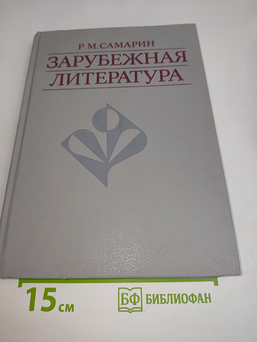 Зарубежная литература