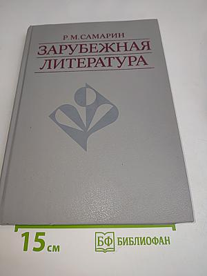 Зарубежная литература