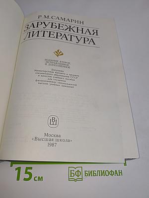 Зарубежная литература