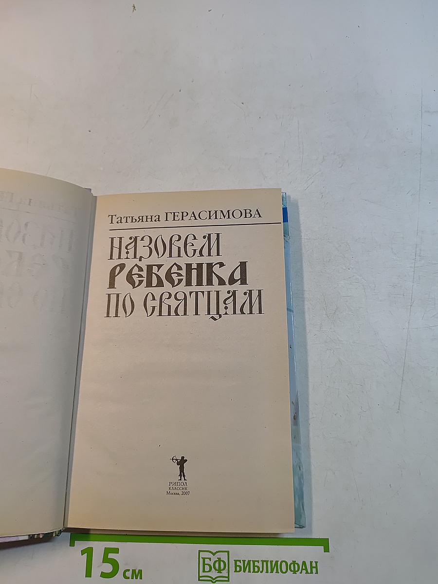Назовем ребенка по святцам