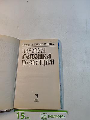 Назовем ребенка по святцам