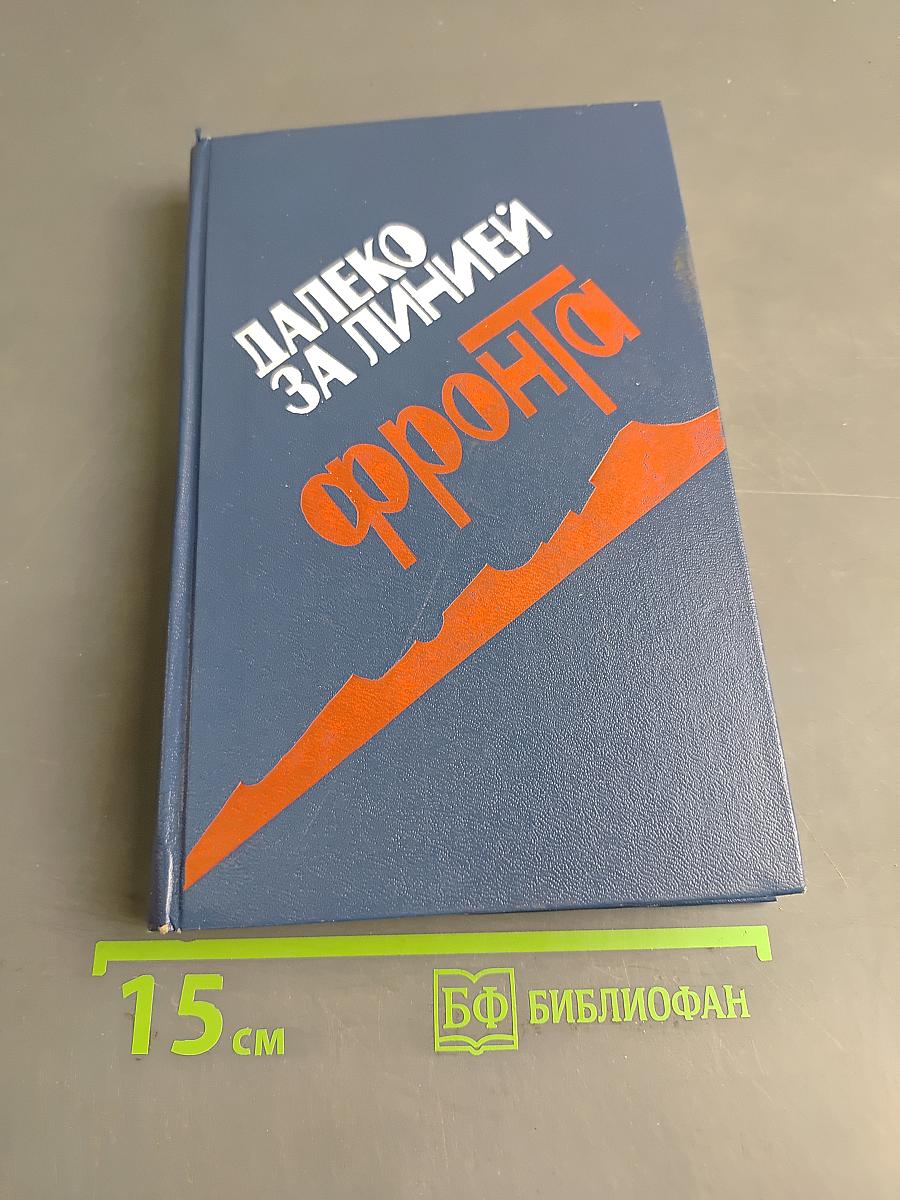 Далеко за линией фронта