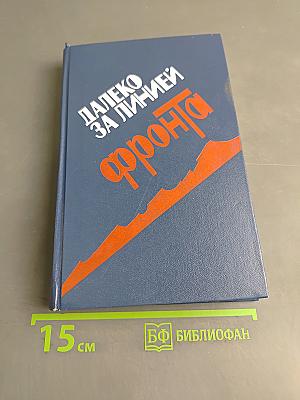Далеко за линией фронта