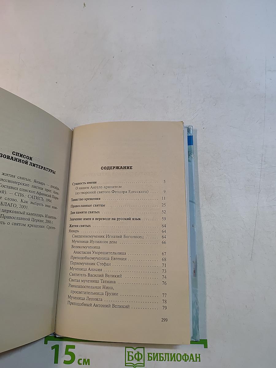 Назовем ребенка по святцам