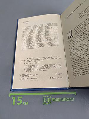 Далеко за линией фронта
